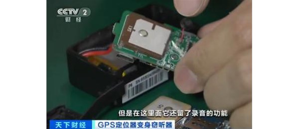 警惕！GPS定位器竟变窃听器！