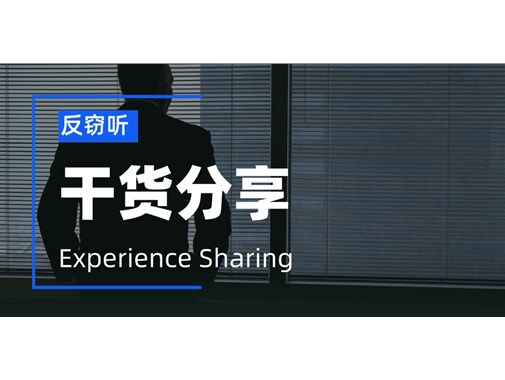 公司高管容易被窃听吗？什么时候需要做反窃听检测？