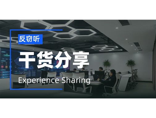 反窃听检测公司是干嘛的，真的有用吗？