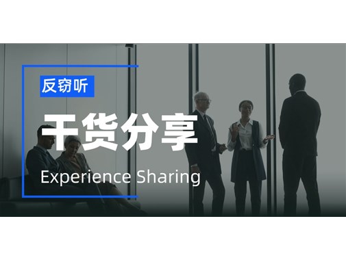 企业负责人被窃听，办公室却没找出窃听器？